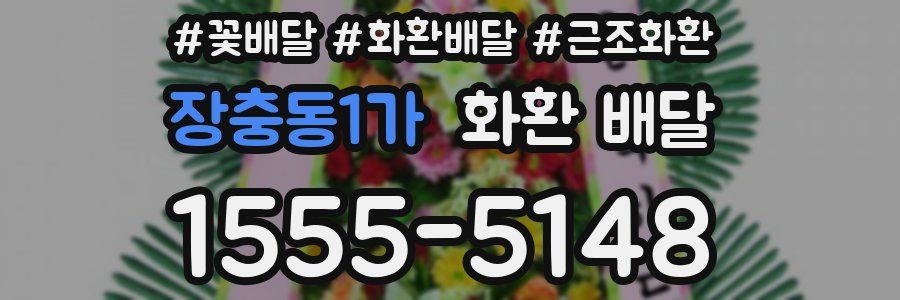 장충동1가 화환 배달