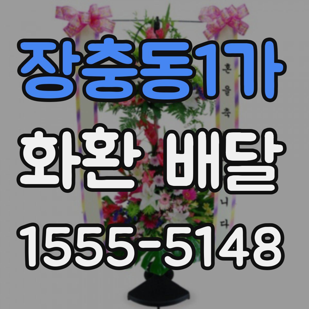 장충동1가 화환 배달