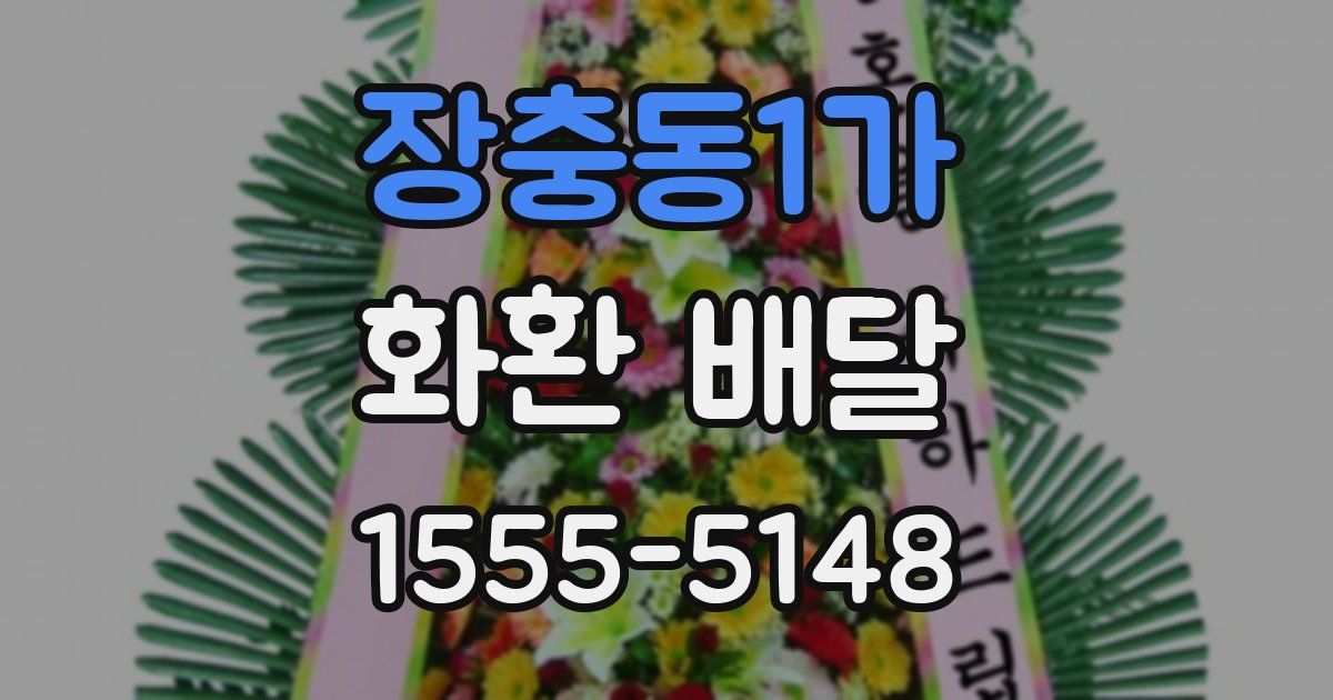 장충동1가 화환 배달