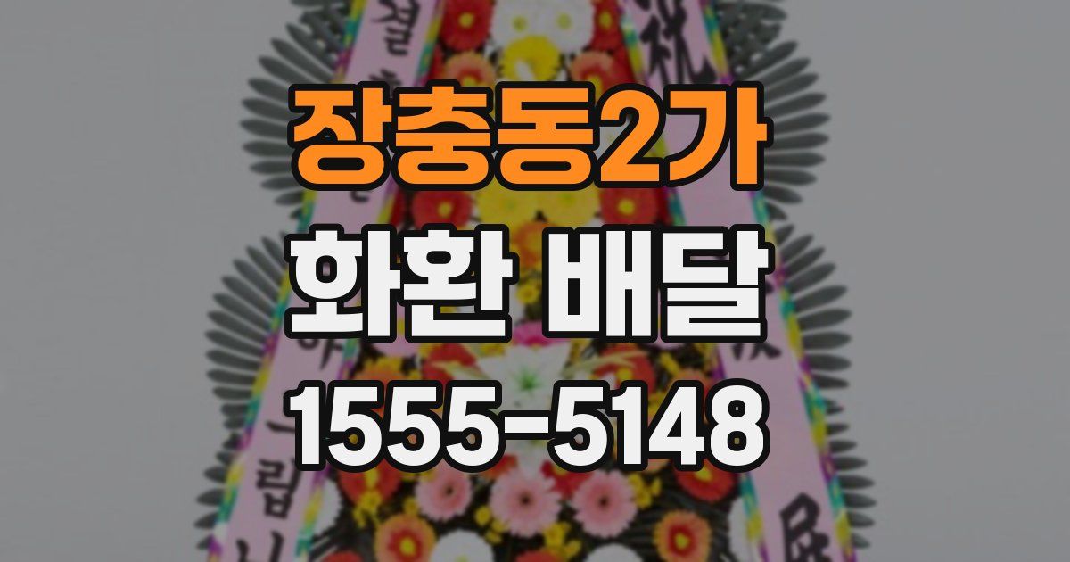 장충동2가 화환 배달