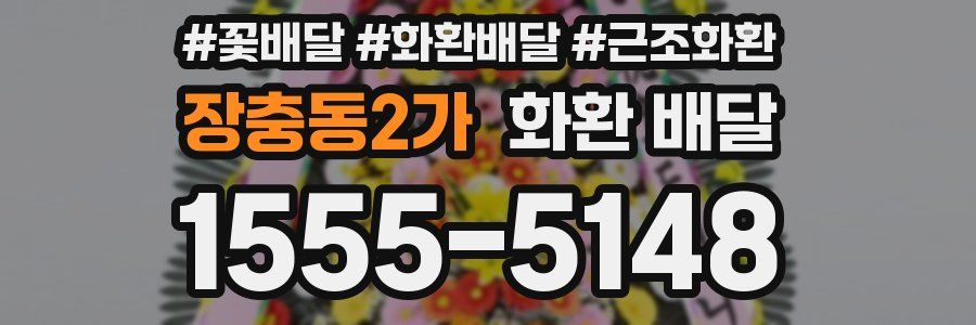 장충동2가 화환 배달