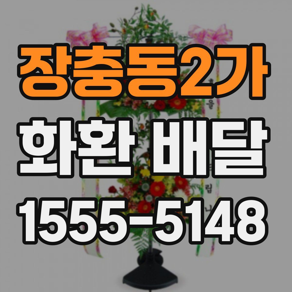 장충동2가 화환 배달