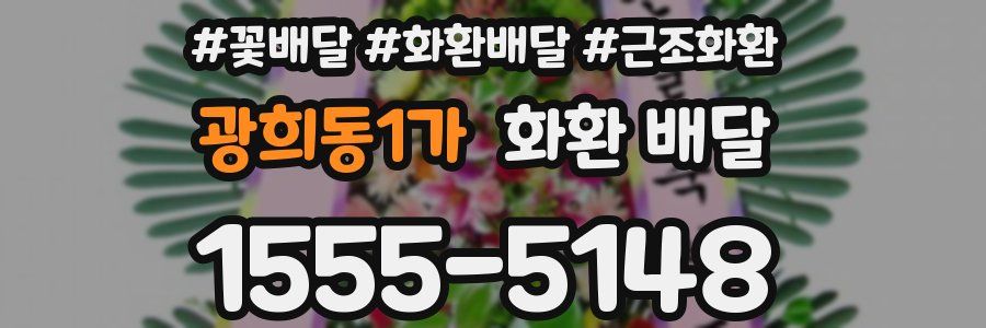 광희동1가 화환 배달