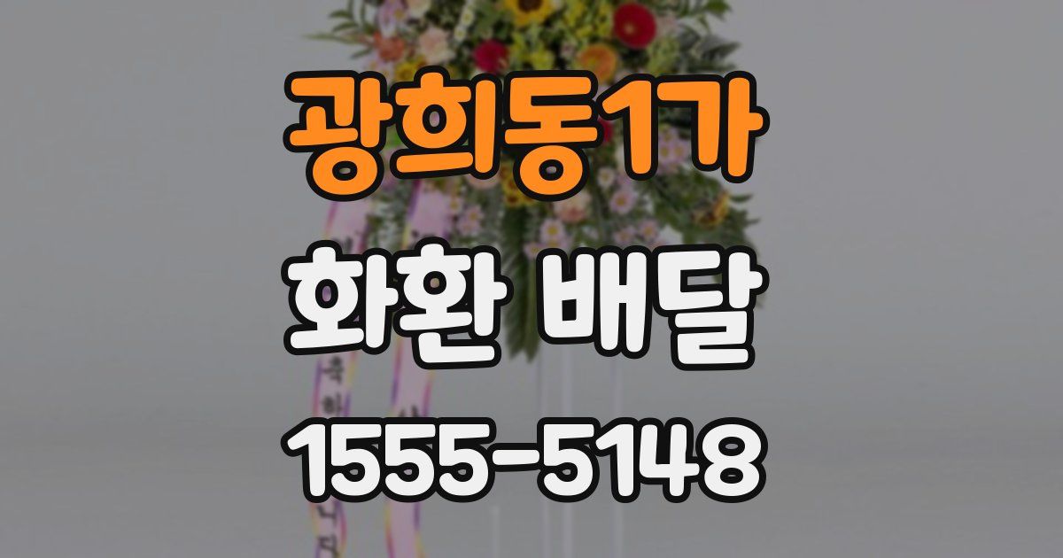 광희동1가 화환 배달