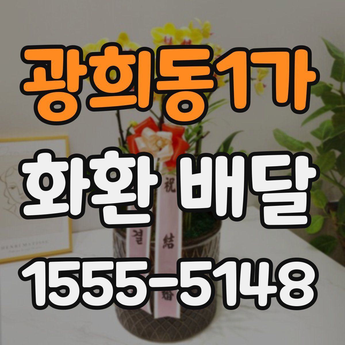 광희동1가 화환 배달