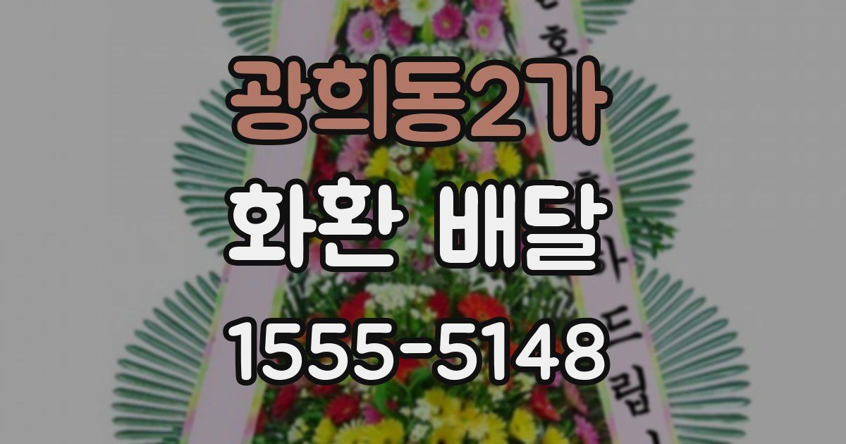광희동2가 화환 배달