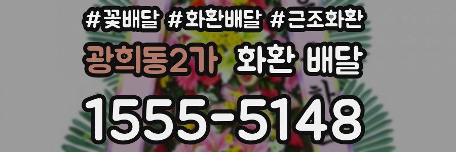 광희동2가 화환 배달