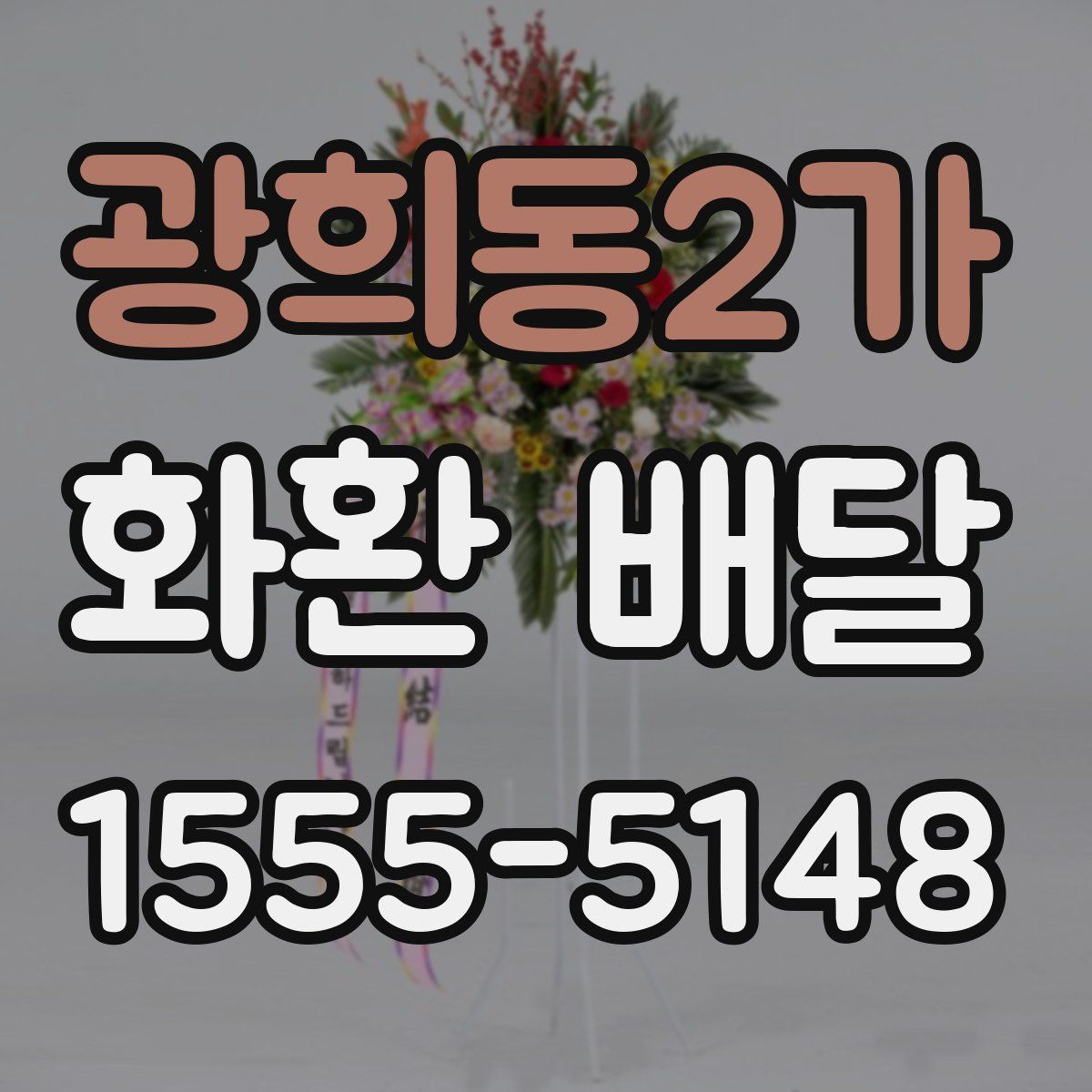 광희동2가 화환 배달