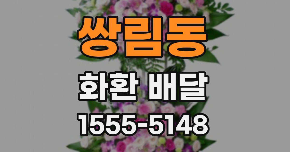 쌍림동 화환 배달