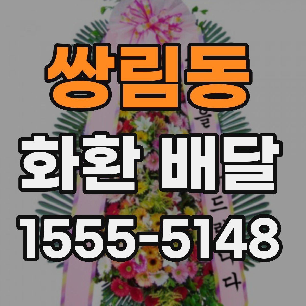 쌍림동 화환 배달