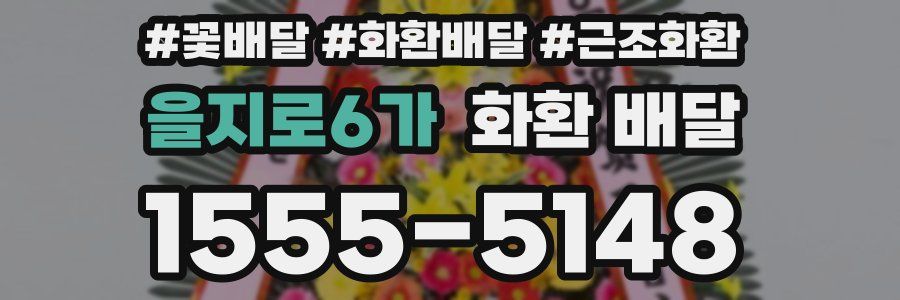 을지로6가 화환 배달