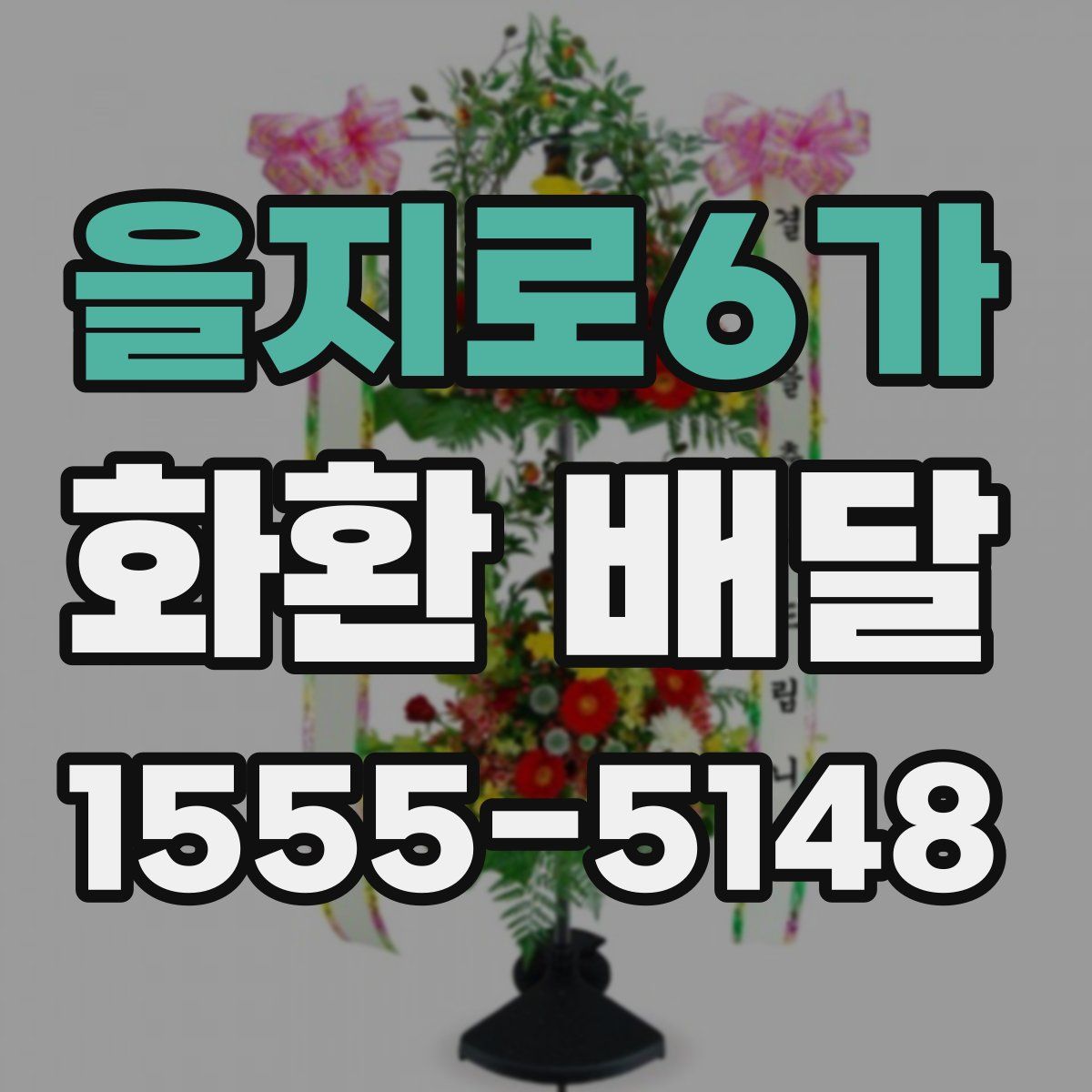 을지로6가 화환 배달