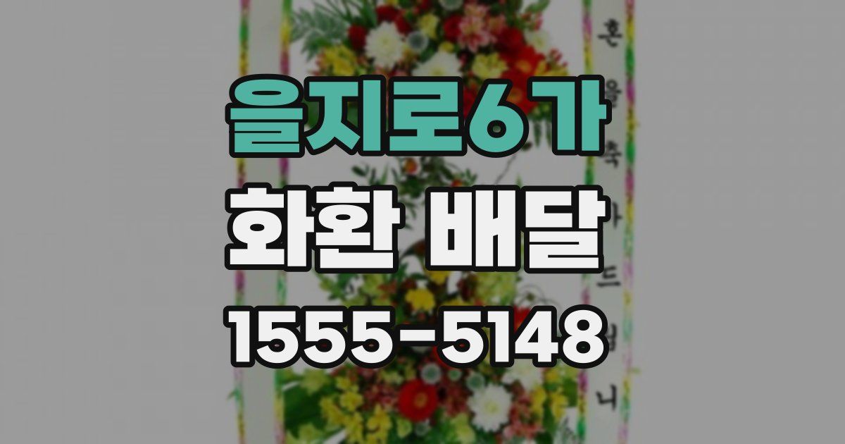 을지로6가 화환 배달