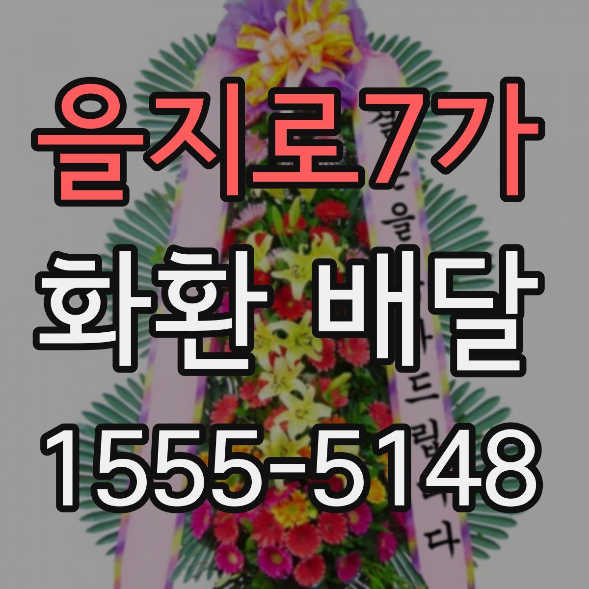 을지로7가 화환 배달