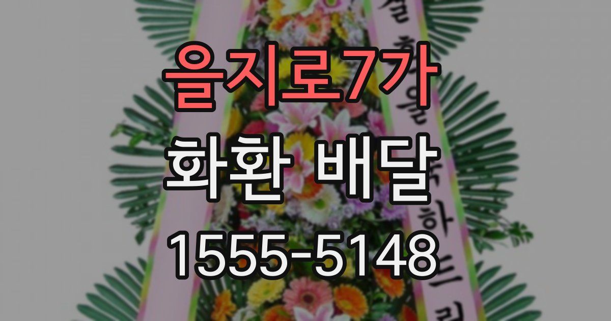 을지로7가 화환 배달