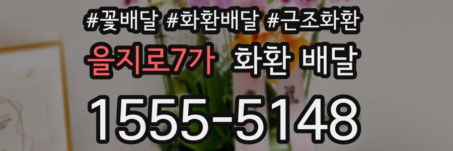 을지로7가 화환 배달