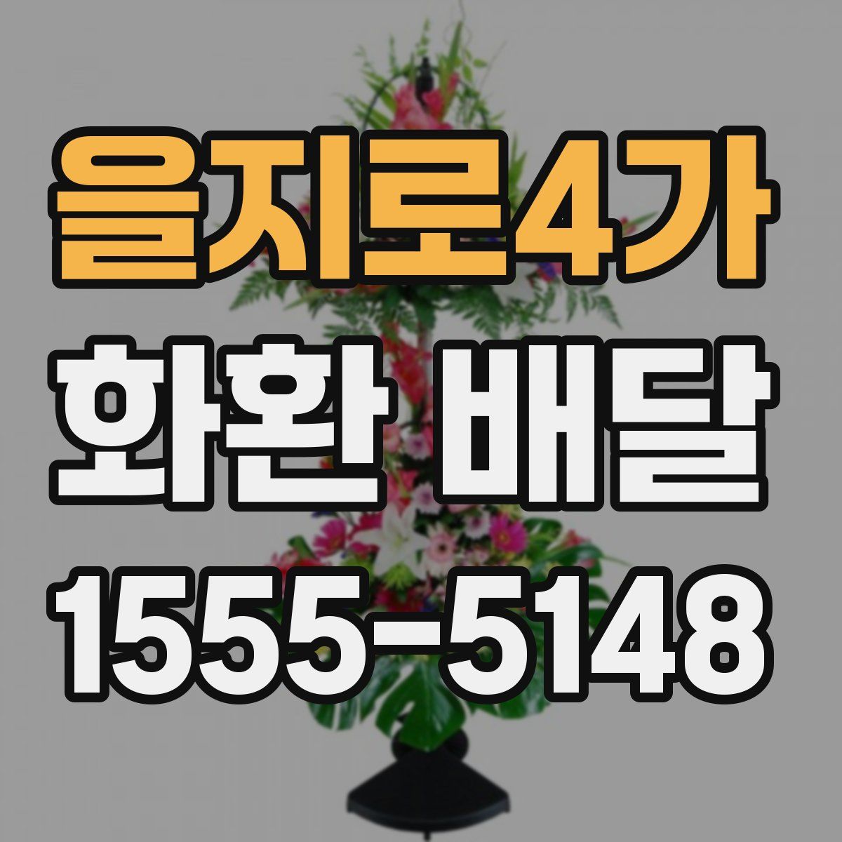 을지로4가 화환 배달