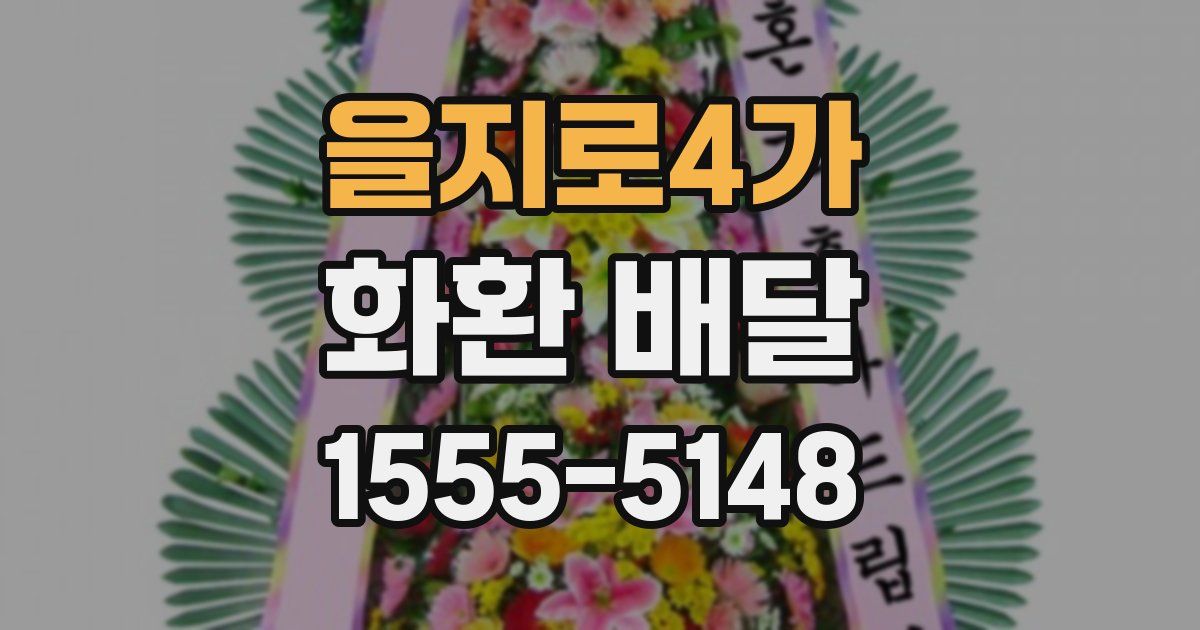 을지로4가 화환 배달