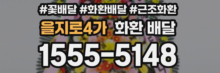 을지로4가 화환 배달