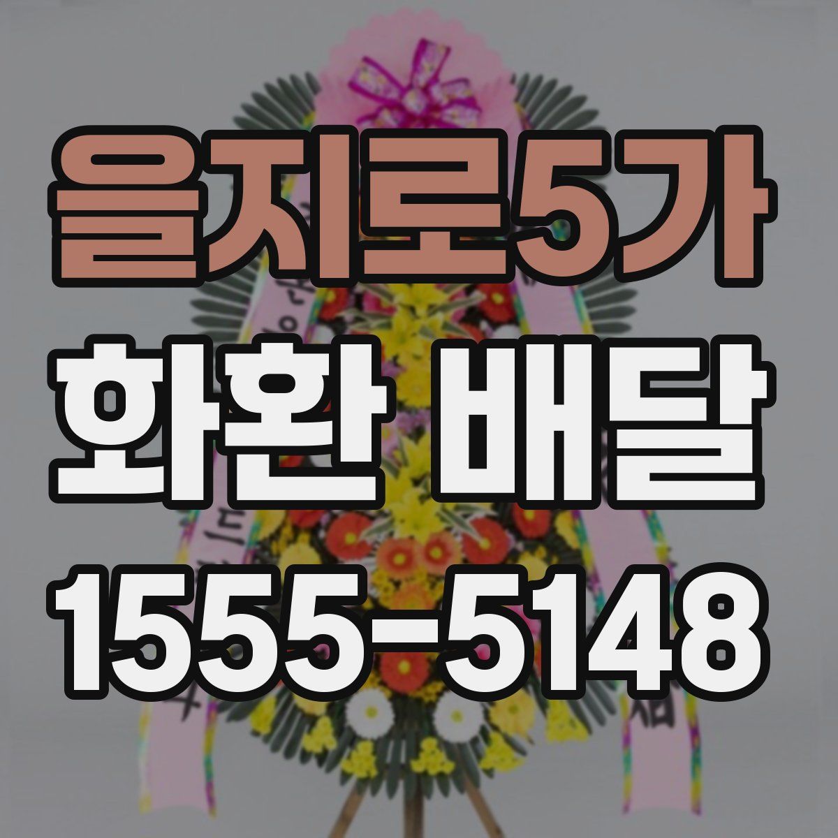 을지로5가 화환 배달