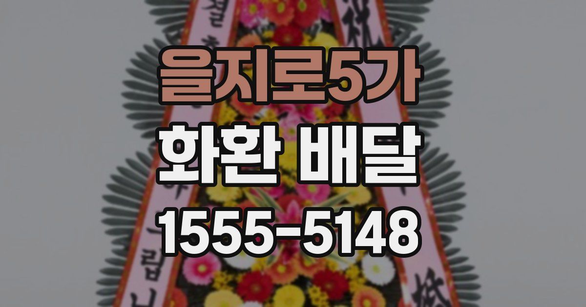 을지로5가 화환 배달