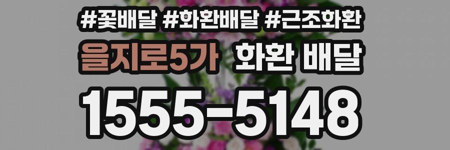을지로5가 화환 배달