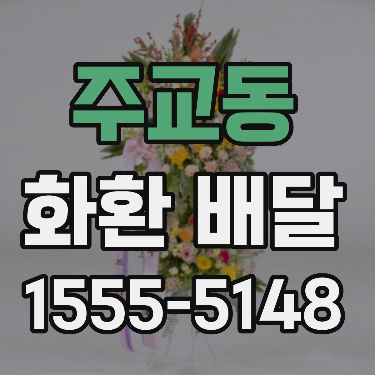 주교동 화환 배달
