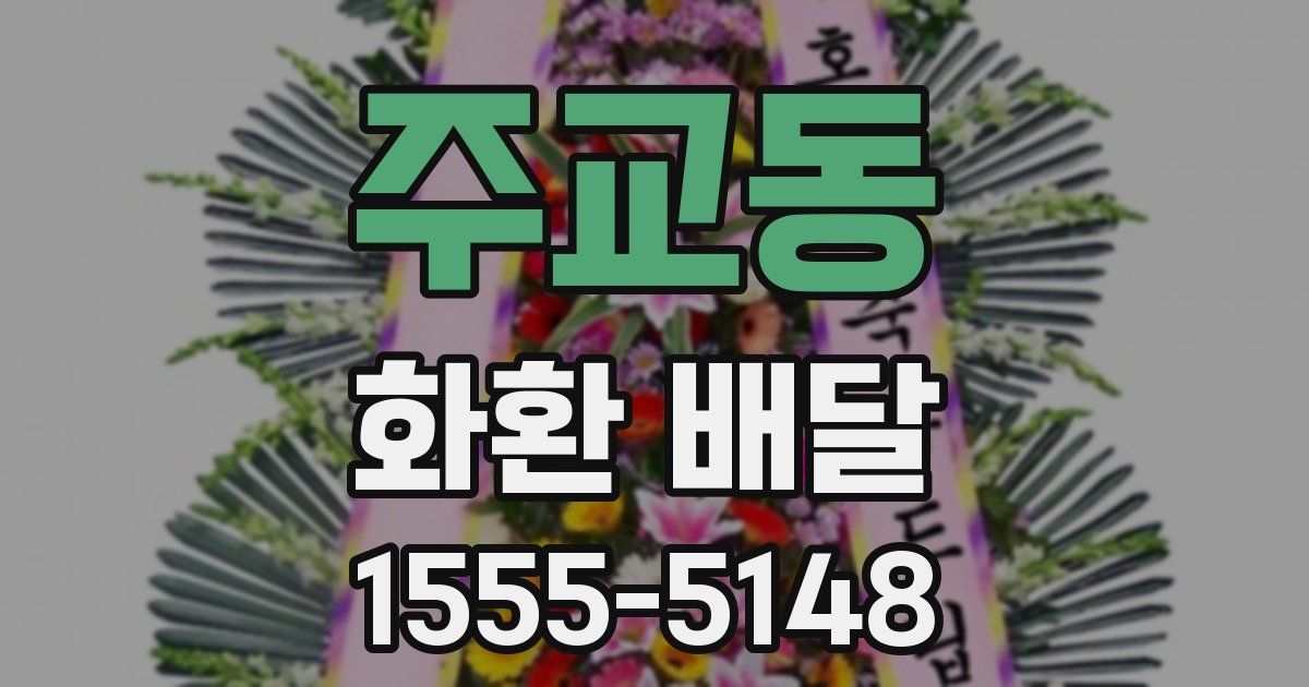 주교동 화환 배달
