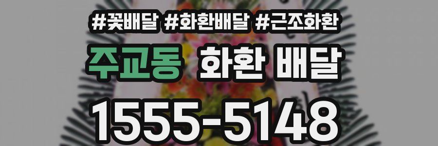 주교동 화환 배달