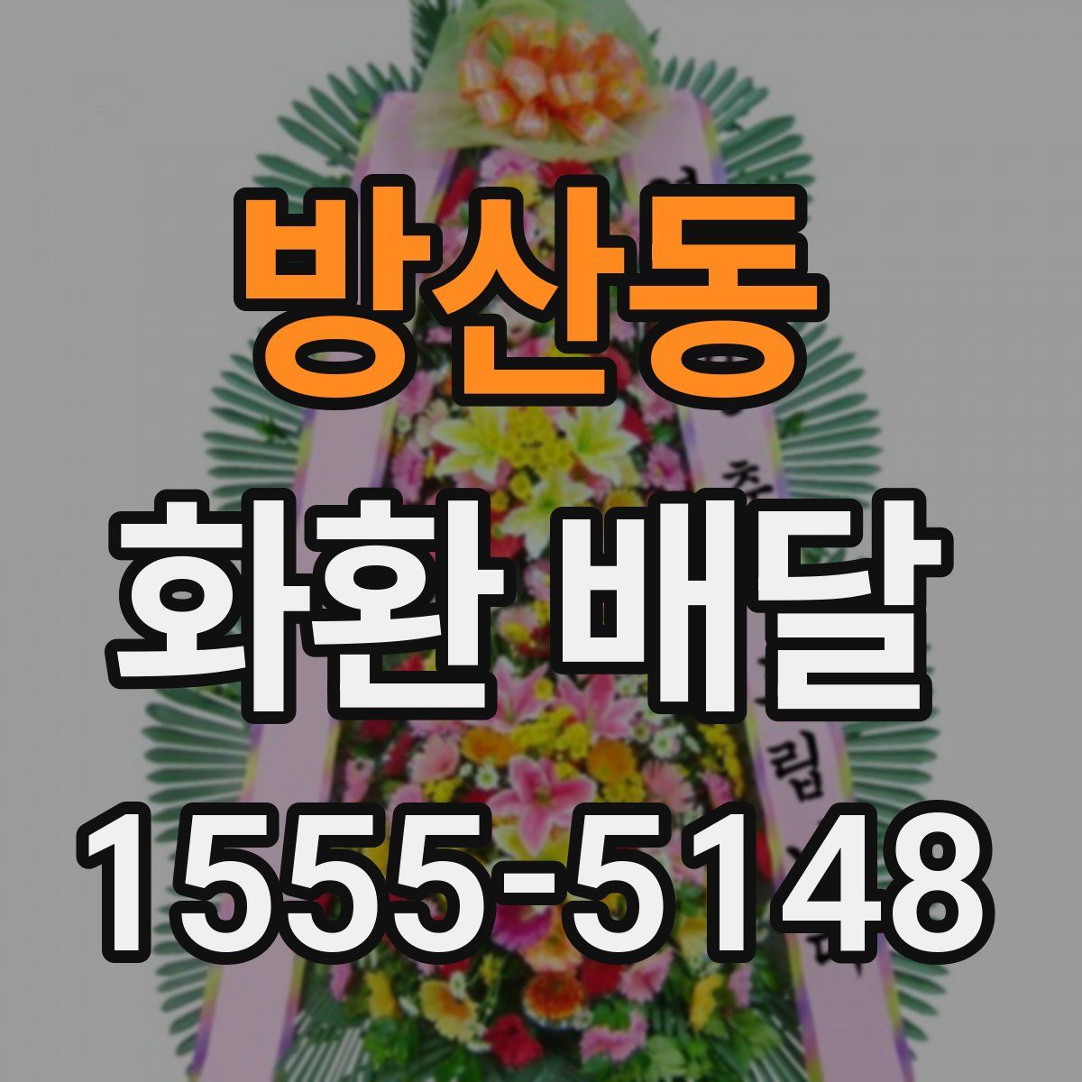 방산동 화환 배달