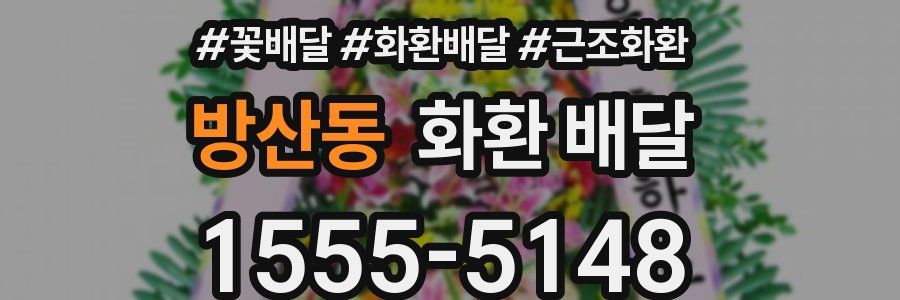 방산동 화환 배달