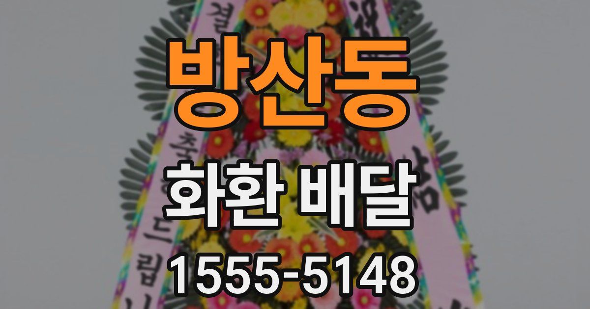 방산동 화환 배달