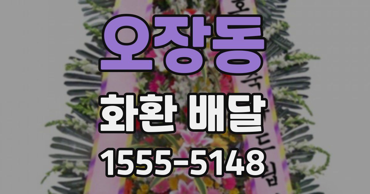 오장동 화환 배달