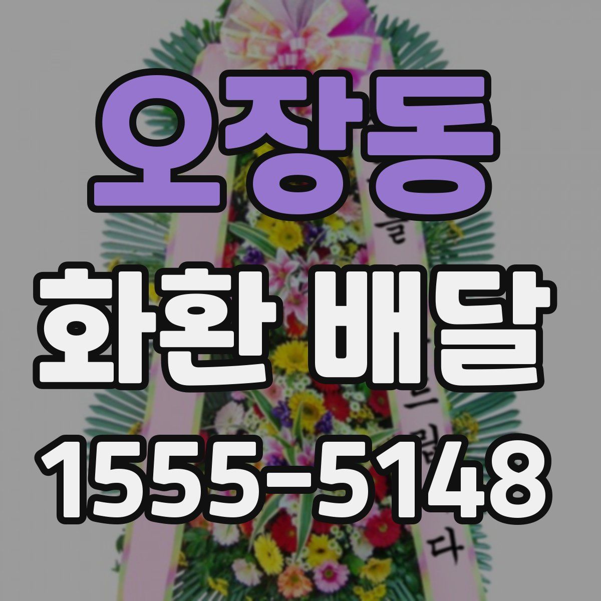 오장동 화환 배달