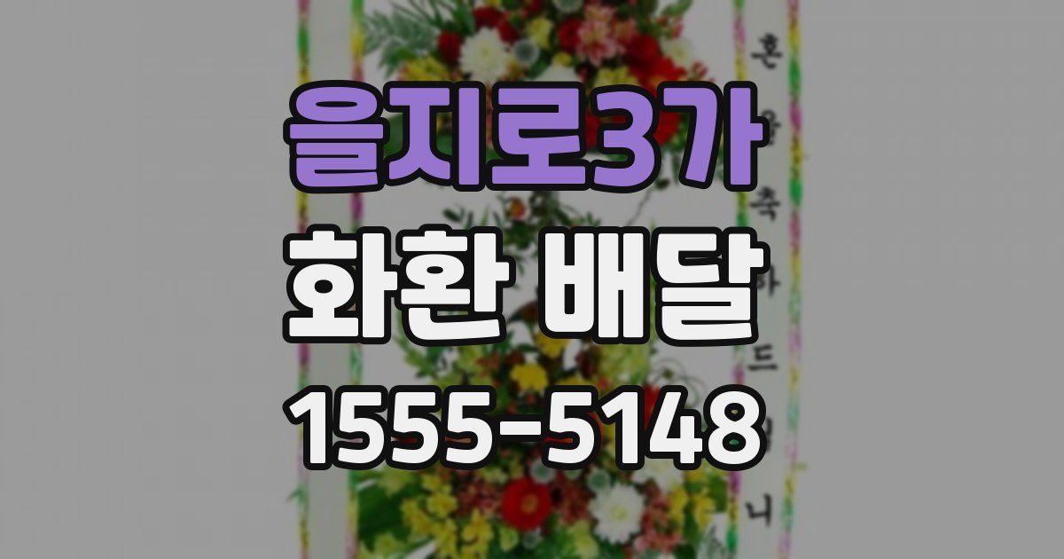 을지로3가 화환 배달