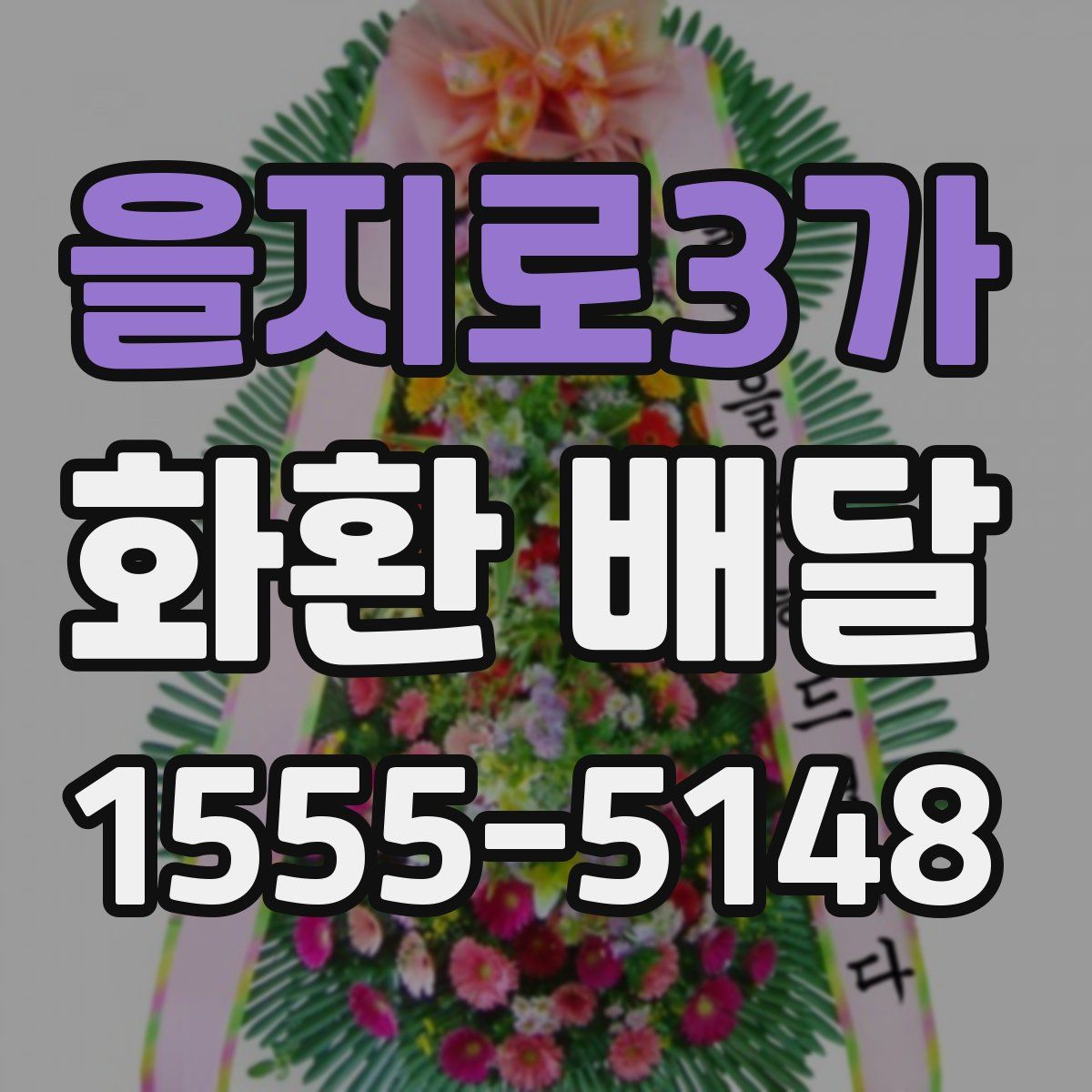 을지로3가 화환 배달