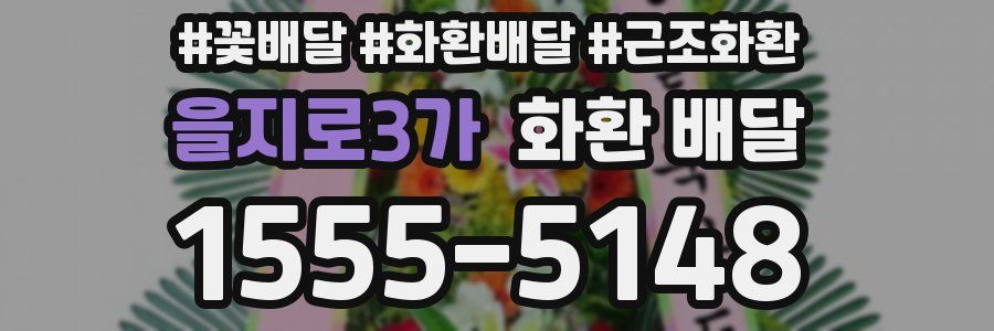 을지로3가 화환 배달