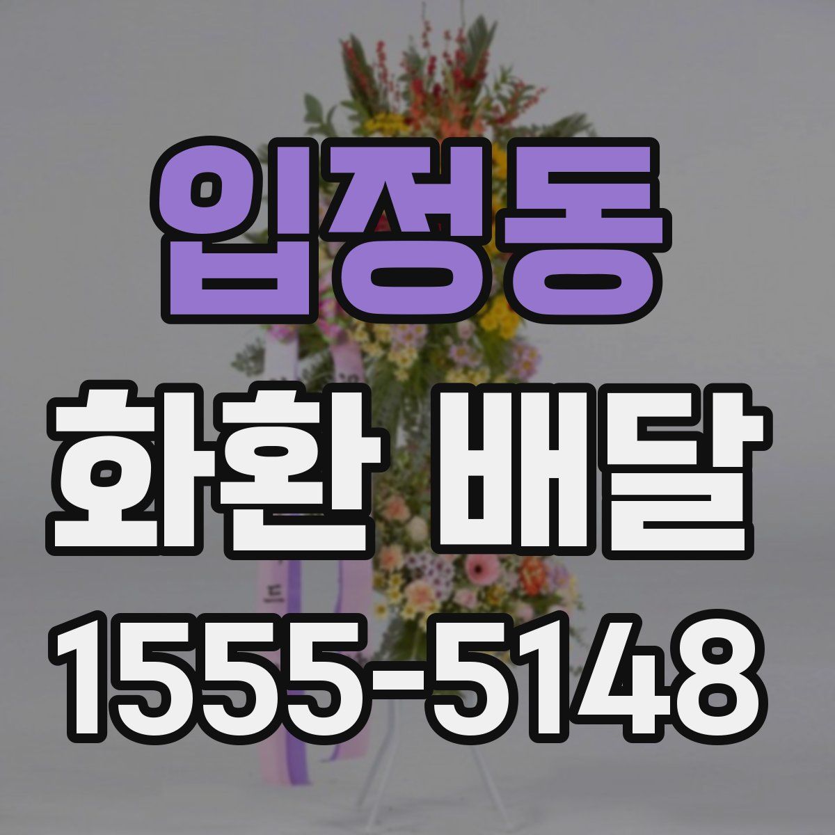 입정동 화환 배달