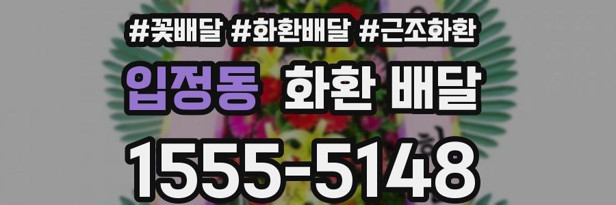 입정동 화환 배달