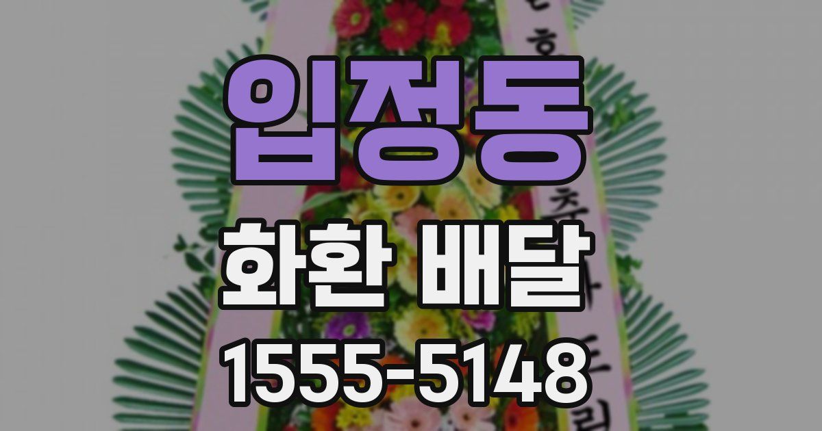 입정동 화환 배달