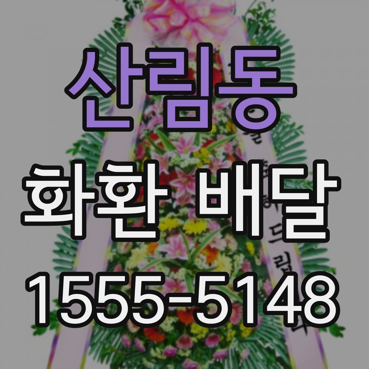산림동 화환 배달