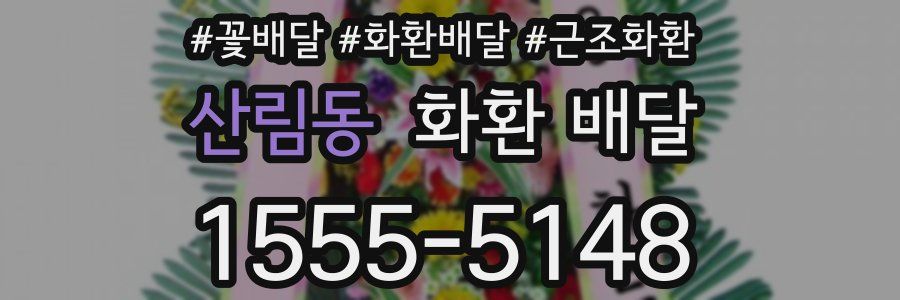산림동 화환 배달