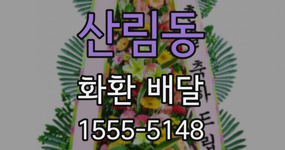 산림동 화환 배달