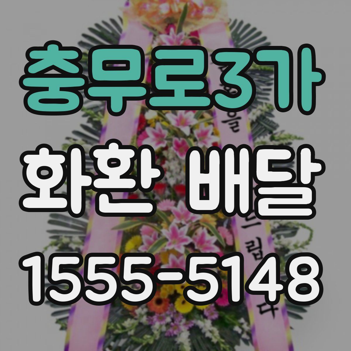 충무로3가 화환 배달
