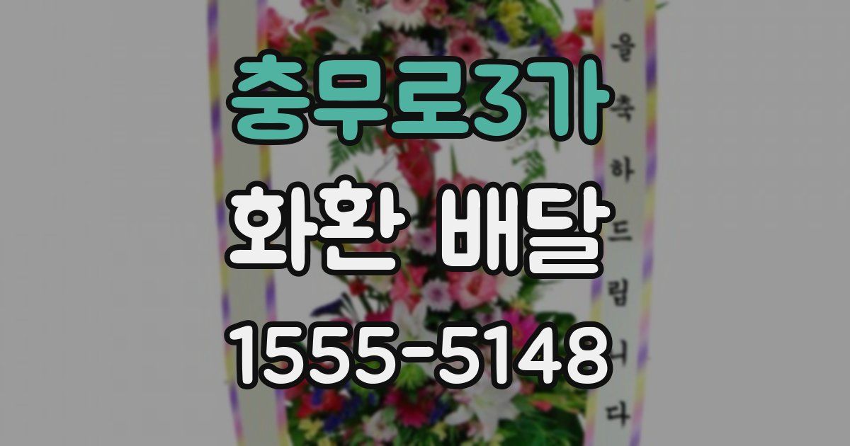 충무로3가 화환 배달