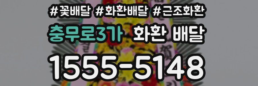 충무로3가 화환 배달