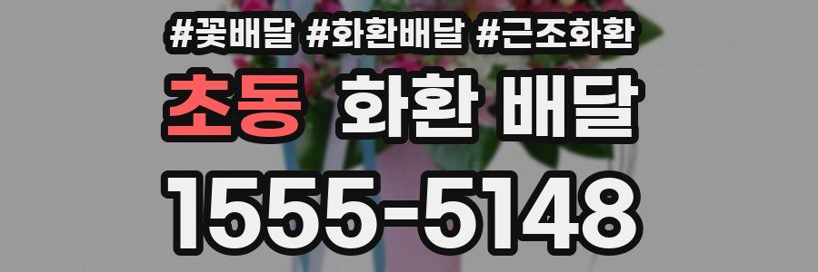초동 화환 배달