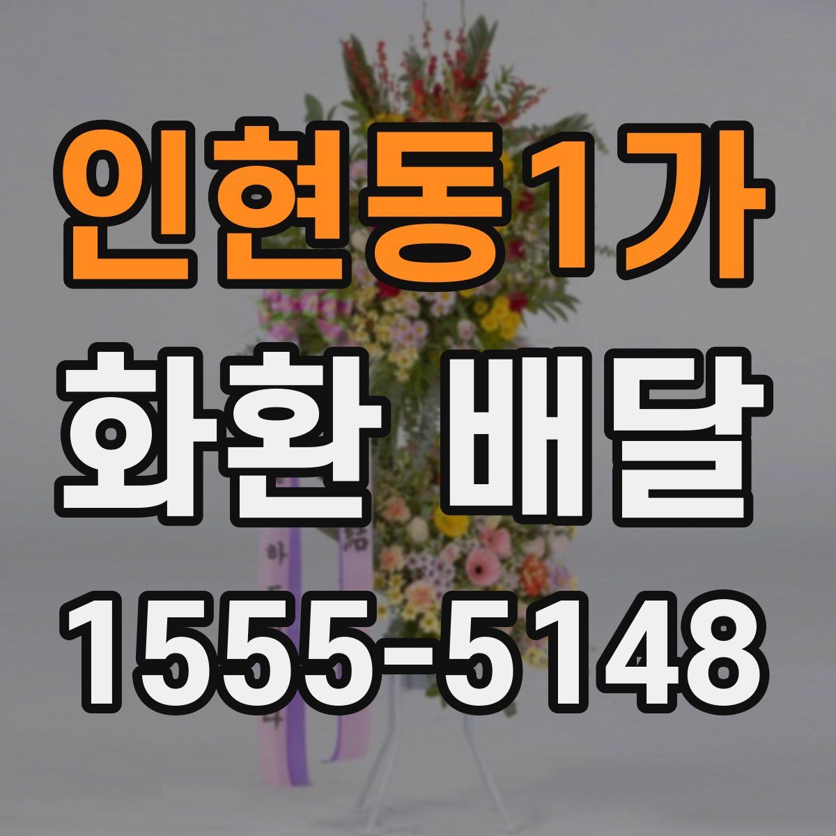인현동1가 화환 배달