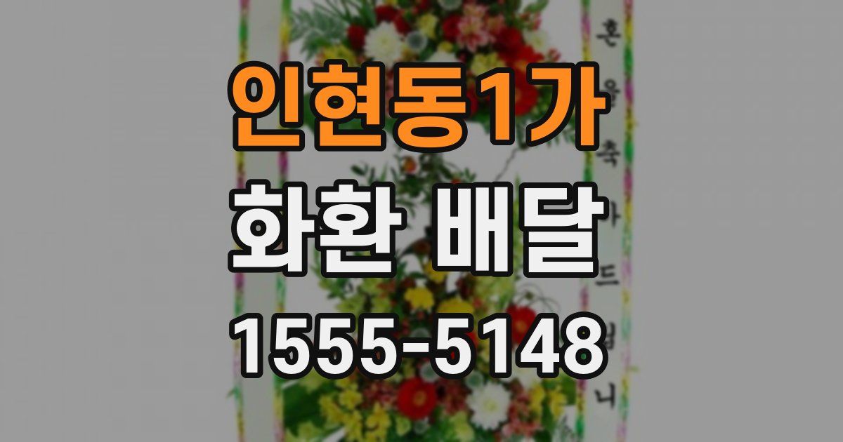 인현동1가 화환 배달
