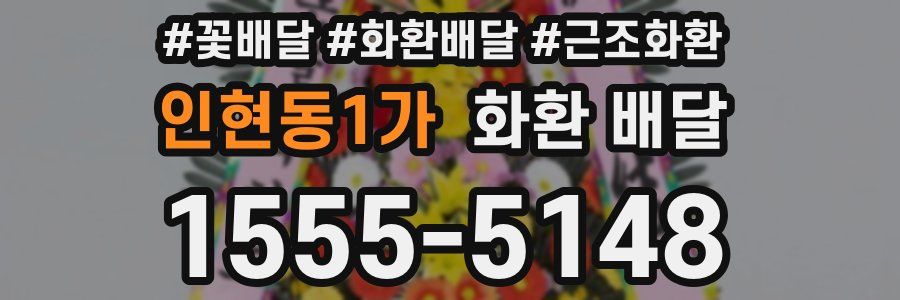 인현동1가 화환 배달